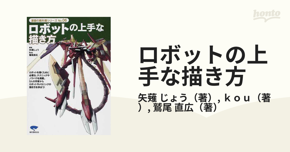 ロボットの上手な描き方 ロボットを描くために必要な テクニックやノウハウを満載 の通販 矢薙 じょう ｋｏｕ コミック Honto本の通販ストア