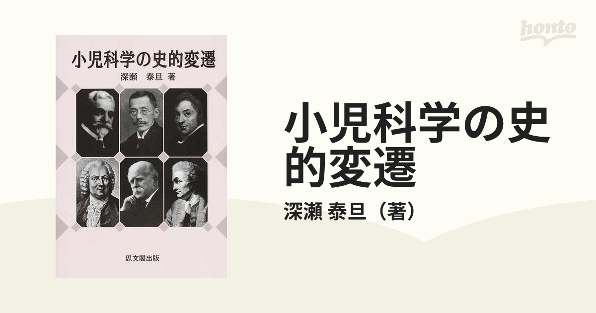 今年も話題の □小児科学の史的変遷 深瀬泰旦 思文閣□FASD2023121302□ 健康と医学