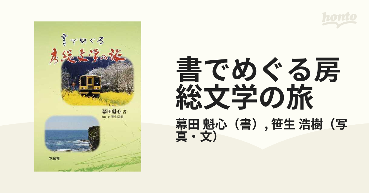 書でめぐる房総文学の旅