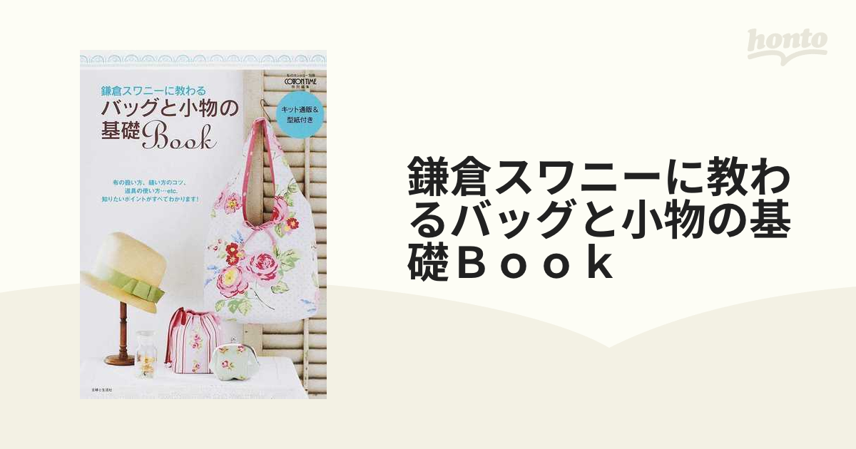 鎌倉スワニーに教わるバッグと小物の基礎Ｂｏｏｋ