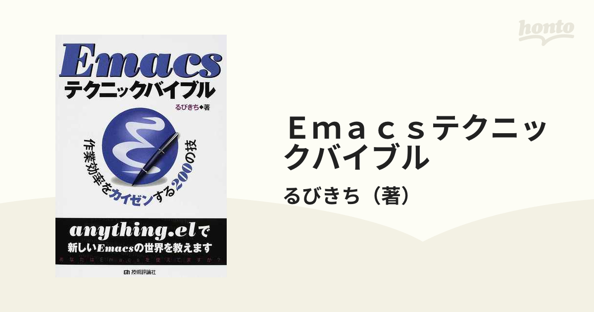 Emacsテクニックバイブル : 作業効率をカイゼンする200の技 るびきち