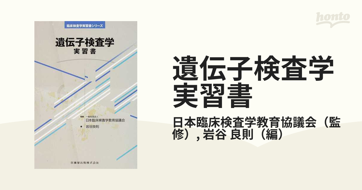 書籍] 遺伝子検査学実習書 (臨床検査学実習書シリーズ) 日本臨床検査学