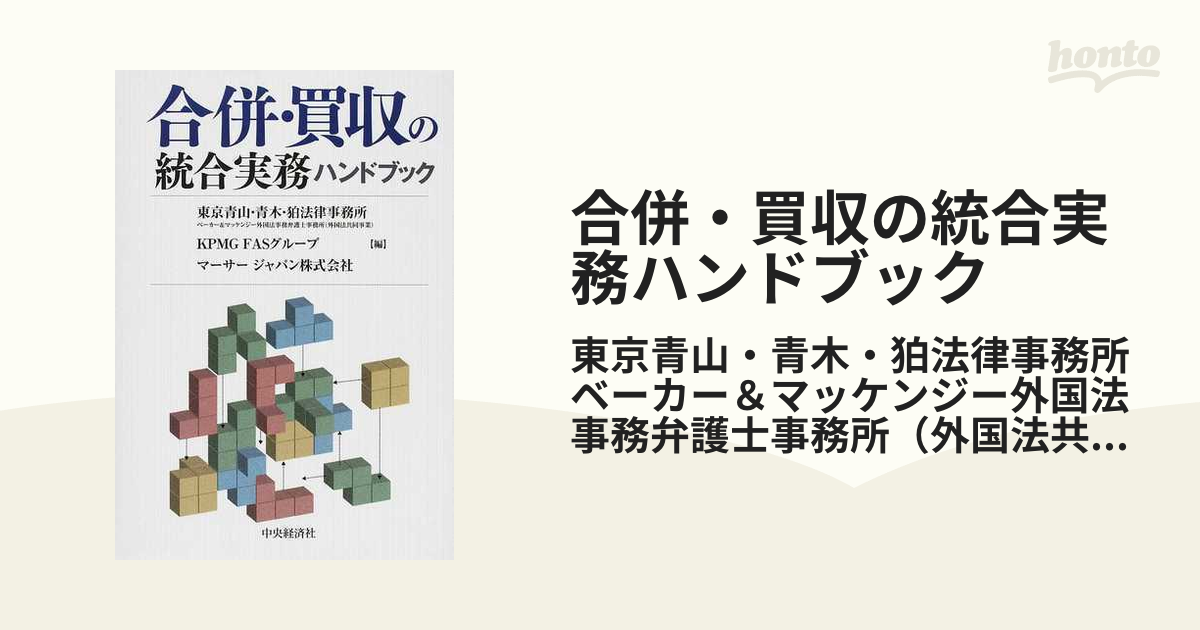 合併・買収の統合実務ハンドブックの通販/東京青山・青木・狛法律事務
