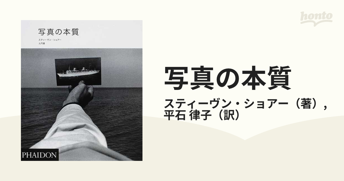 写真の本質 スティーヴン・ショアー 入門書