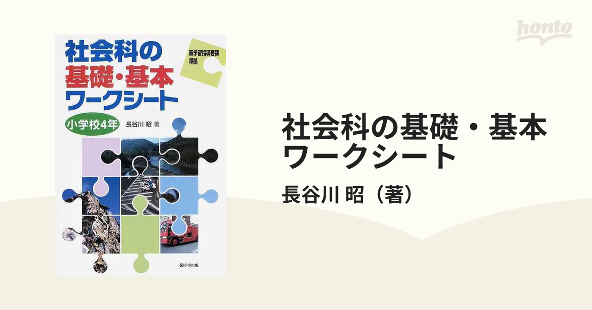 社会科の基礎 基本ワークシート 小学校４年の通販 長谷川 昭 紙の本 Honto本の通販ストア