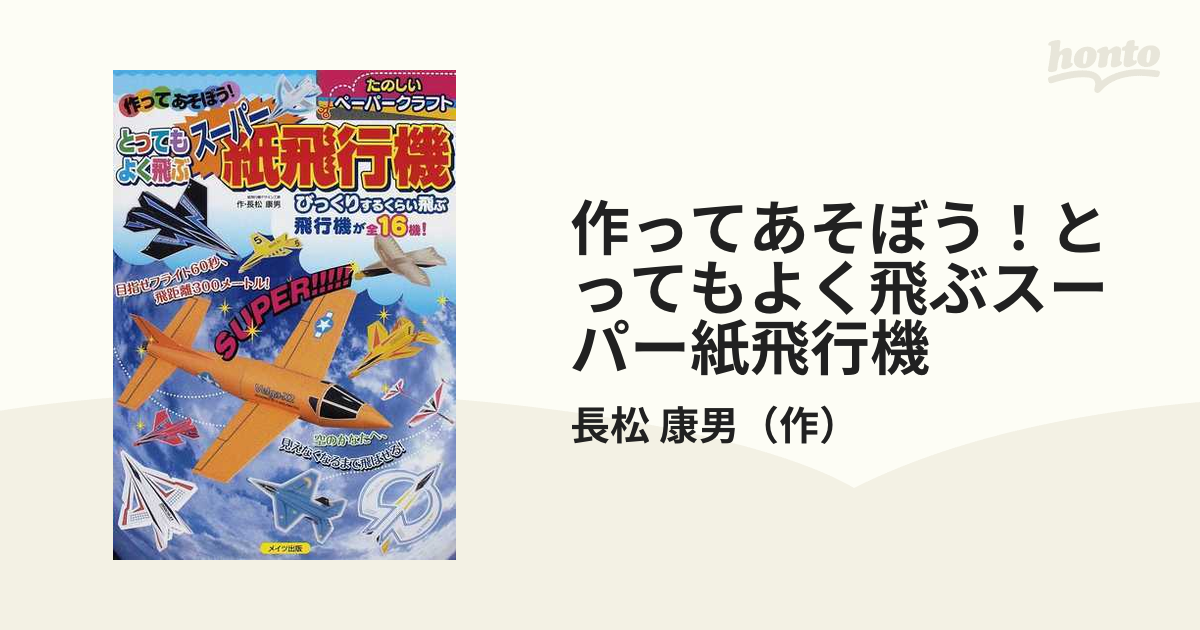 作ってあそぼう！とってもよく飛ぶスーパー紙飛行機 たのしいペーパークラフト