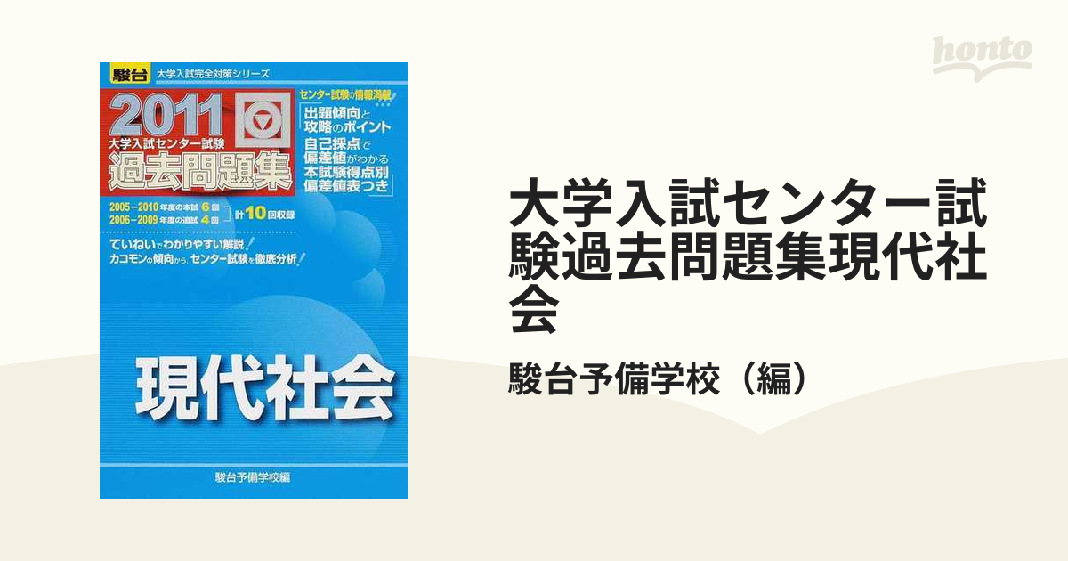 過去問題集 大学入試センター 現代社会 2010駿台