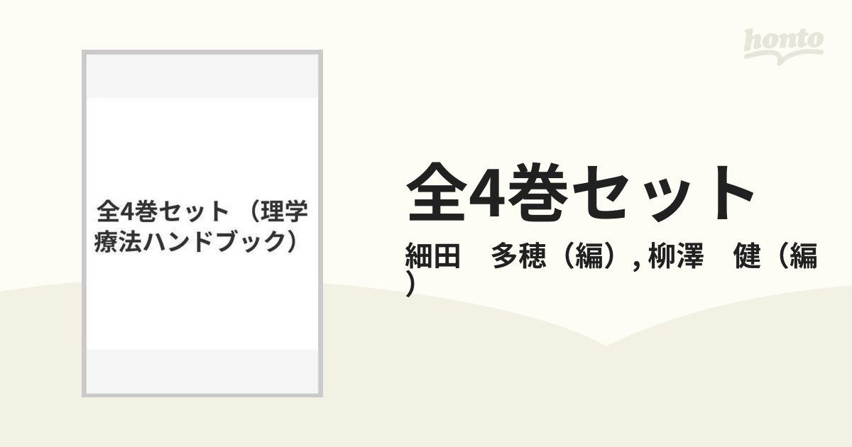 全4巻セット （理学療法ハンドブック）の通販/細田 多穂/柳澤 健