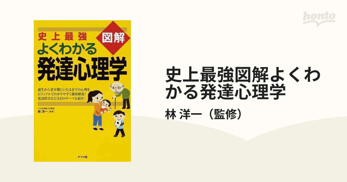 史上最強図解よくわかる発達心理学 - 健康・医学