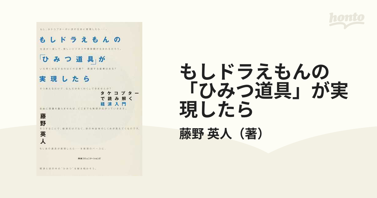 もしドラえもんの「ひみつ道具」が実現したら タケコプターで読み解く経済入門