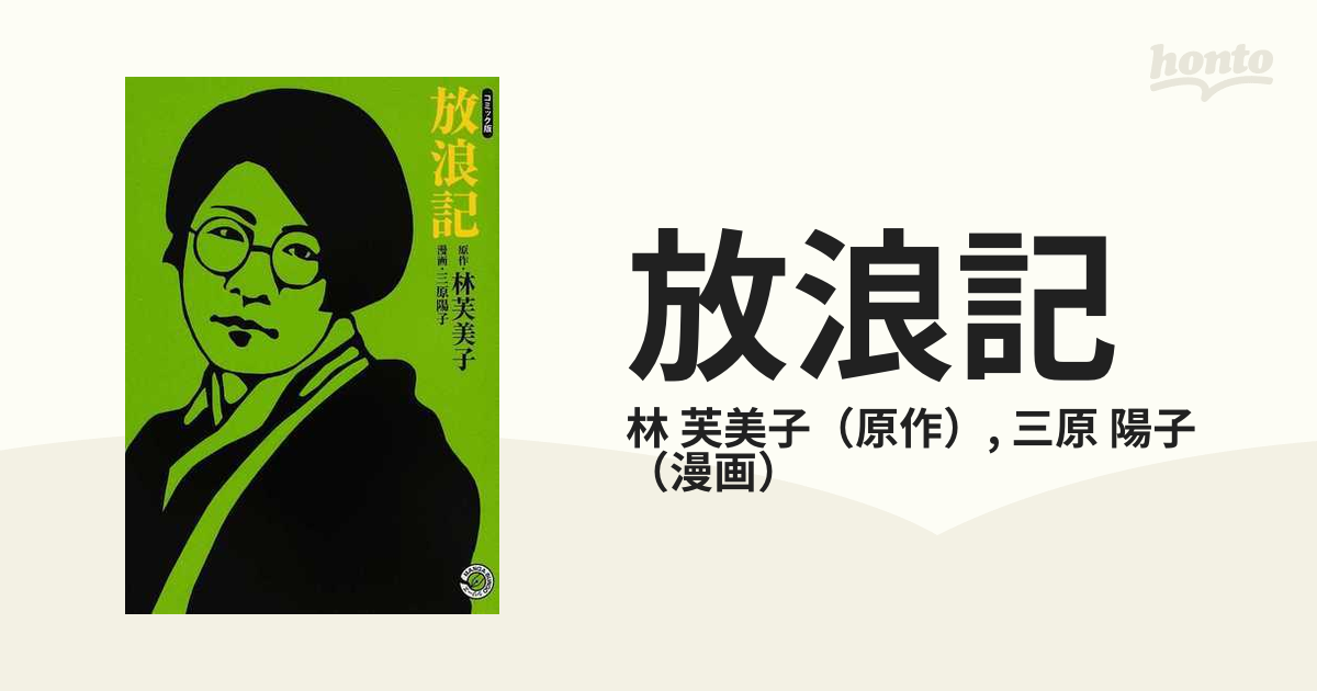 文庫ISBN-10放浪記 コミック版/ホーム社（千代田区）/林芙美子
