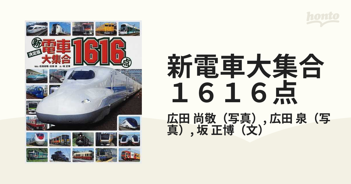 新電車大集合１６１６点 決定版の通販 広田 尚敬 広田 泉 のりものアルバム 新 紙の本 Honto本の通販ストア