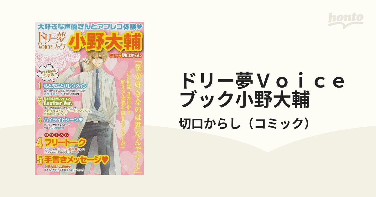 ドリー夢Ｖｏｉｃｅブック小野大輔 私と先生とバレンタイン （ビーズ