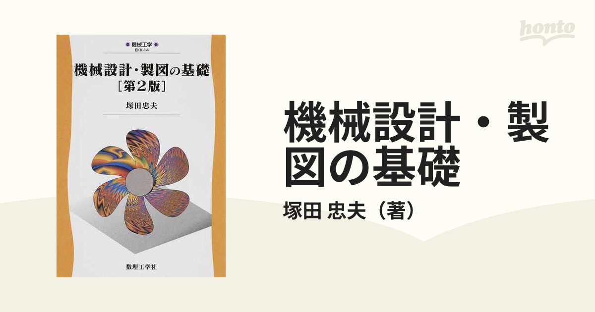 機械設計・製図の基礎 第２版