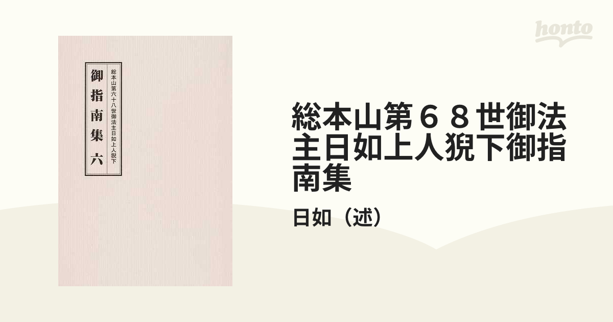 総本山第68世御法主日如上人猊下御指南集 6の通販/日如 紙の本：honto本の通販ストア