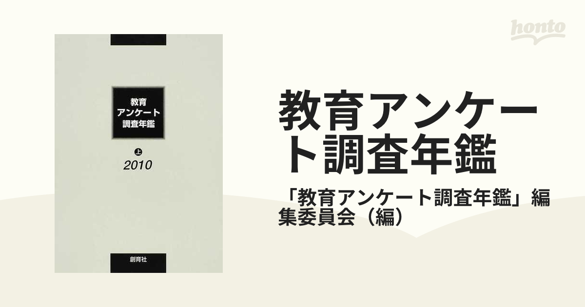 教育アンケート調査年鑑 ２０１０上の通販/「教育アンケート調査年鑑