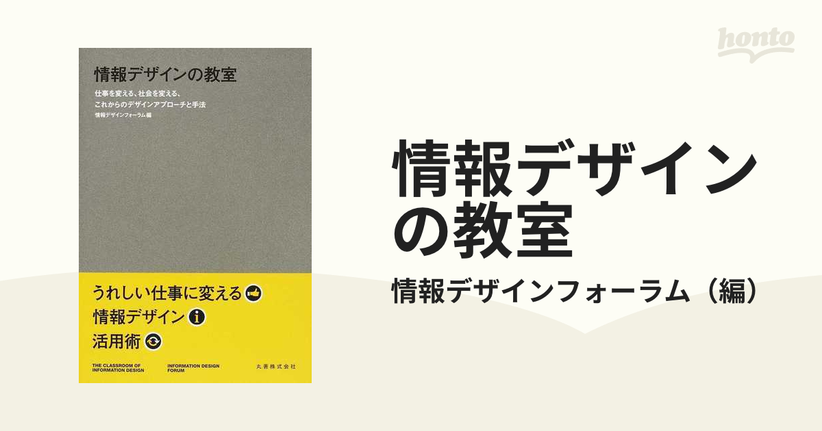 情報デザインの教室 仕事を変える、社会を変える、これからのデザインアプローチと手法