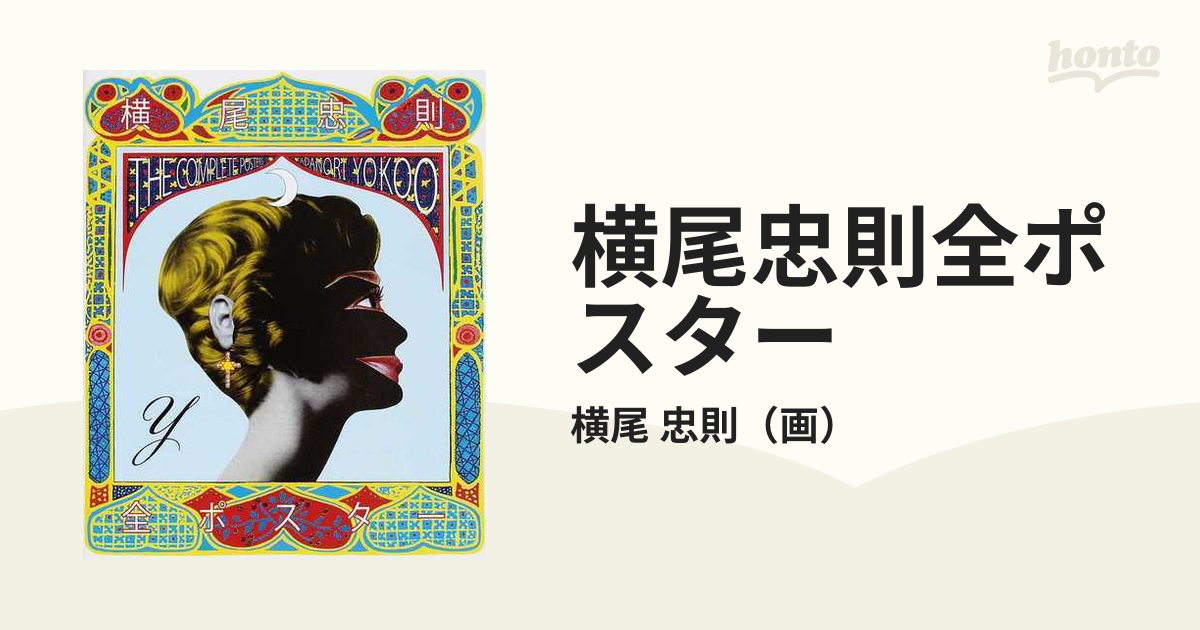 横尾忠則全ポスター