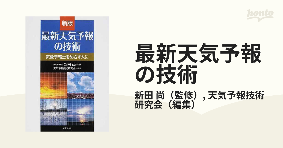 最新天気予報の技術 新版 気象予報士をめざす人に／新田尚【監修】，天気予報技術研究会【編】 - ビジネス、経済