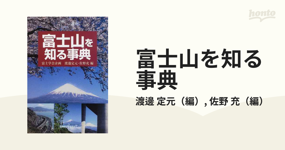 富士山を知る事典