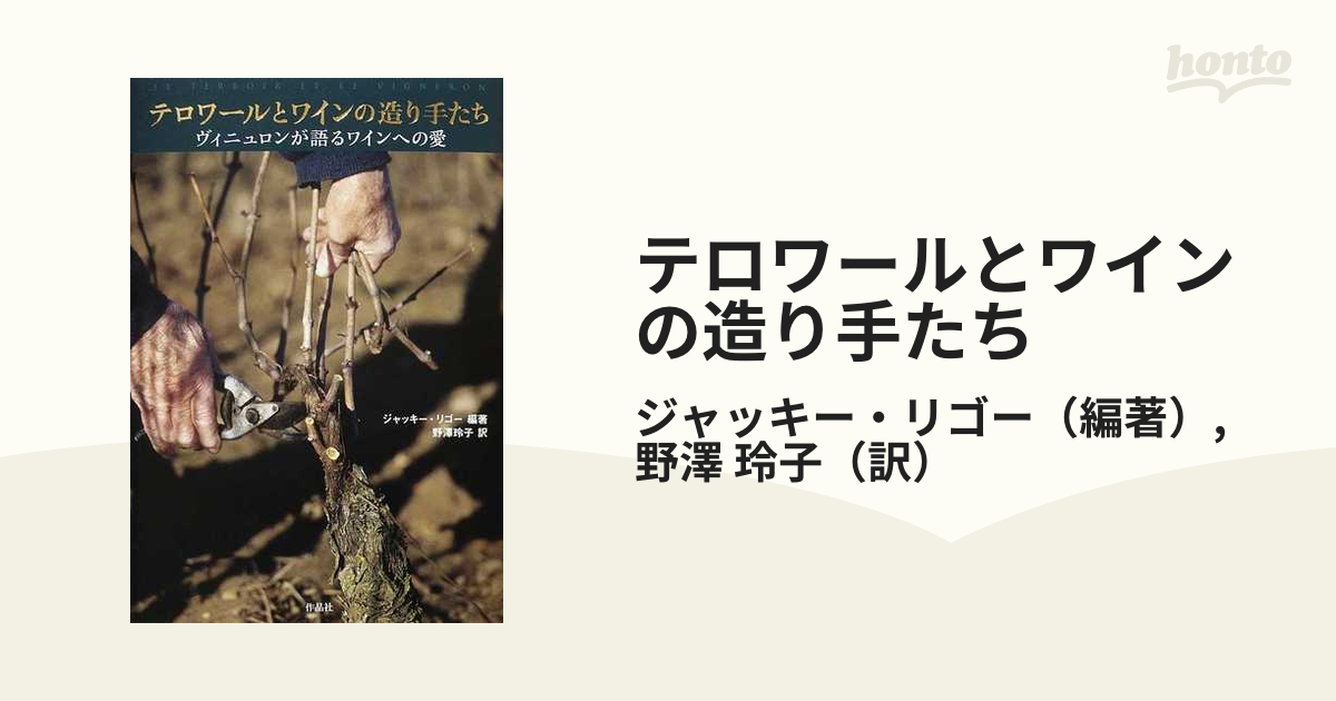 テロワールとワインの造り手たち ヴィニュロンが語るワインへの愛