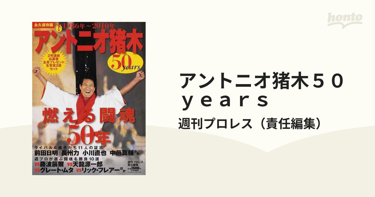 アントニオ猪木５０ｙｅａｒｓ 燃える闘魂５０年 永久保存版 下巻 １９８６年〜２０１０年