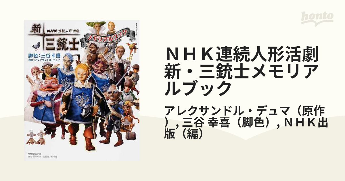 ＮＨＫ連続人形活劇新・三銃士メモリアルブックの通販/アレクサンドル