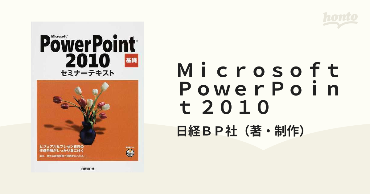 Microsoft PowerPoint 2010基礎 - コンピュータ