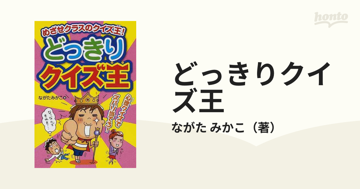 どっきりクイズ王 めざせクラスのクイズ王！/大泉書店/ながたみかこ-