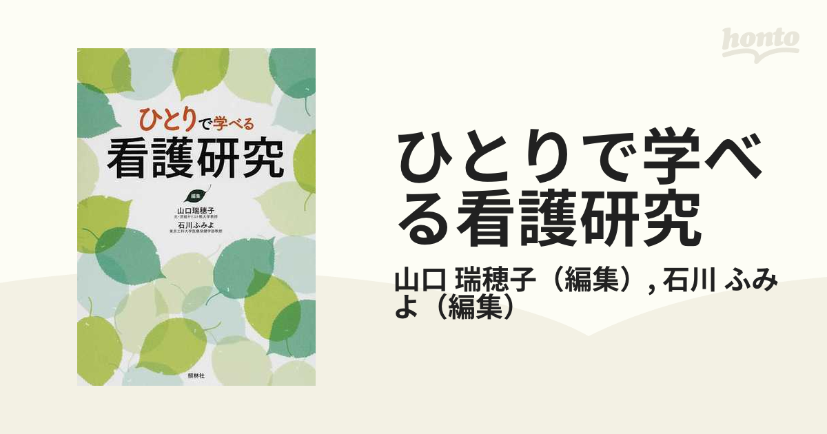 ひとりで学べる看護研究