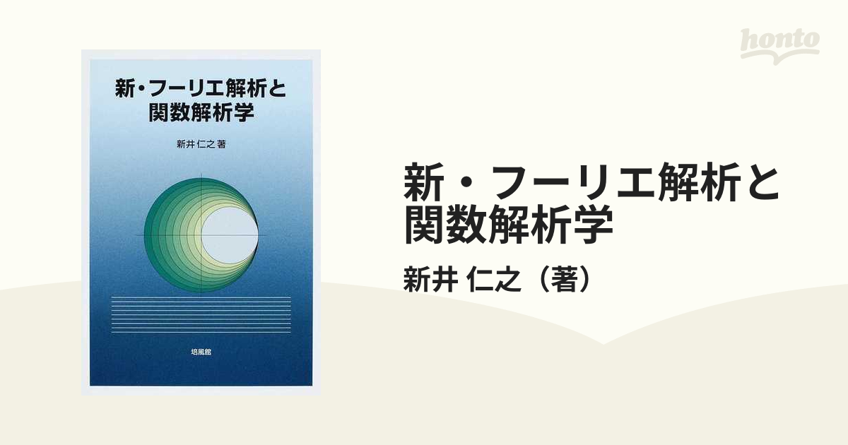 新・フーリエ解析と関数解析学』 新井仁之 培風館-