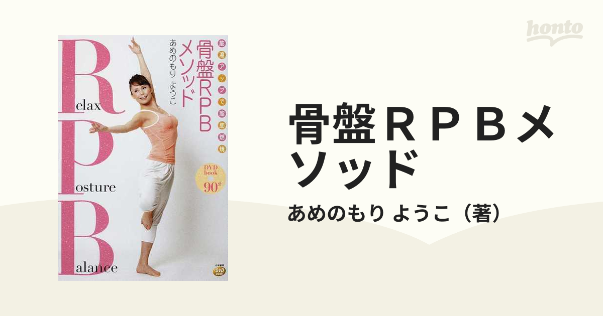 筋温アップで脂肪燃焼骨盤RPBメソッド : DVD book - ファッション