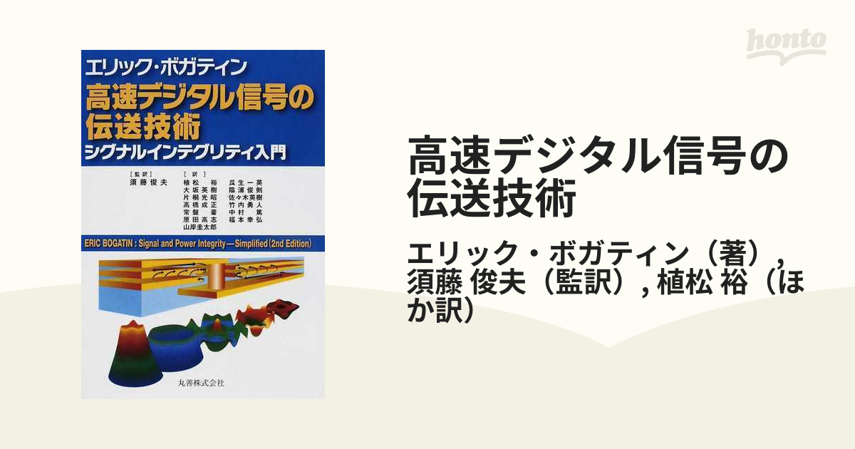 エリックボガティン高速デジタル信号の伝送技術 シグナルインテグリティ入門