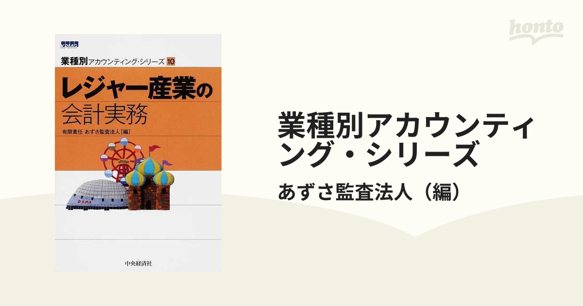 業種別アカウンティング・シリーズ １０ レジャー産業の会計実務