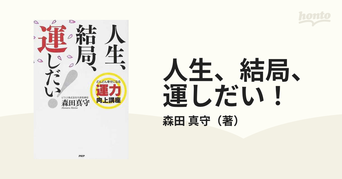 人生、結局、運しだい！ どんどん幸せになる運力向上講座