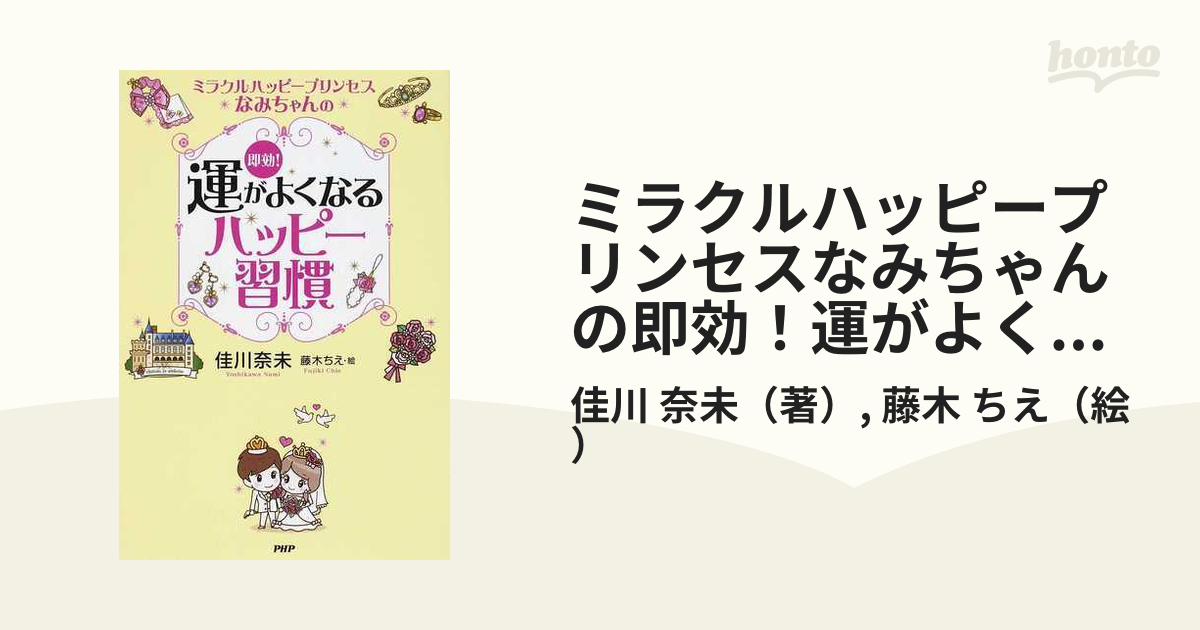 ミラクルハッピープリンセスなみちゃんの即効！運がよくなるハッピー