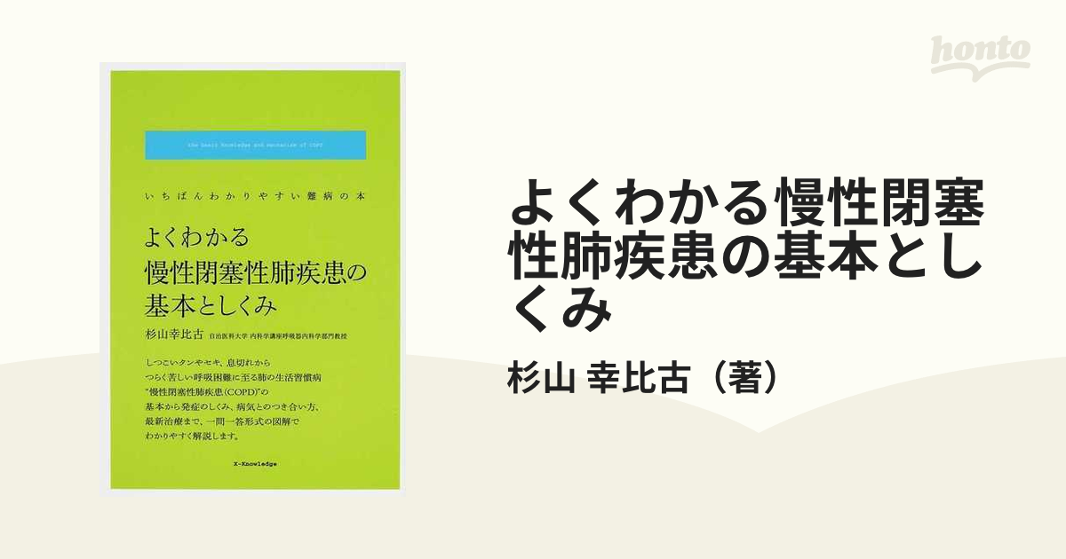 よくわかる慢性閉塞性肺疾患の基本としくみ☆いちばんわかりやすい難病の本☆杉山 幸比古☆X-Knowledge☆株式会社 エクスナレッジ☆絶版☆ -  健康と医学