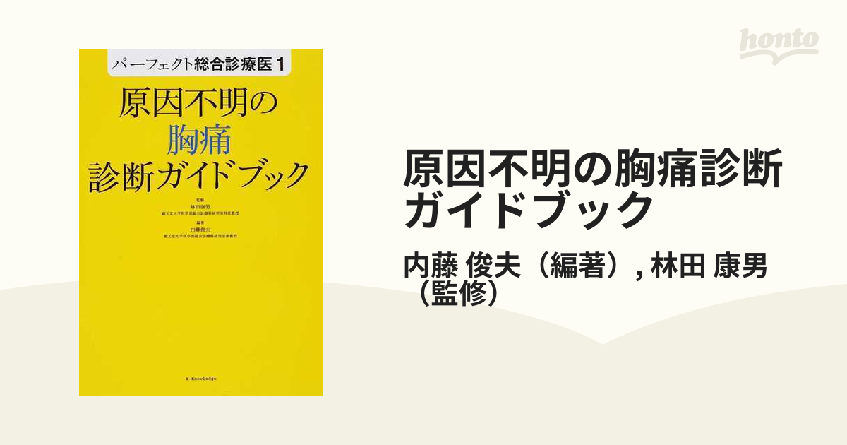 原因不明の胸痛診断ガイドブック