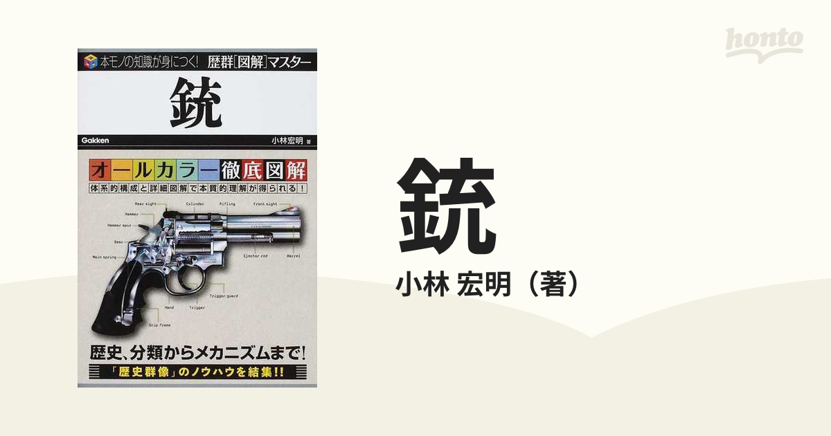 銃の通販/小林 宏明 歴群［図解］マスター - 紙の本：honto本の通販ストア