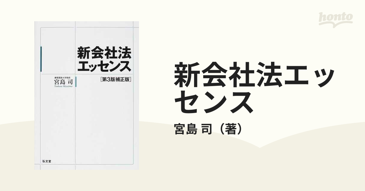 会社法概説 補正版/弘文堂/宮島司 - esolar.ba