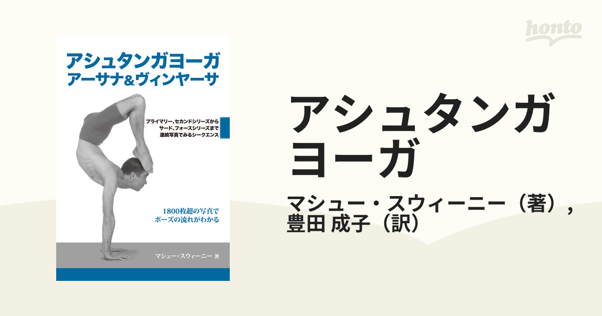 アシュタンガヨーガ アーサナ&ヴィンヤーサ - 健康・医学