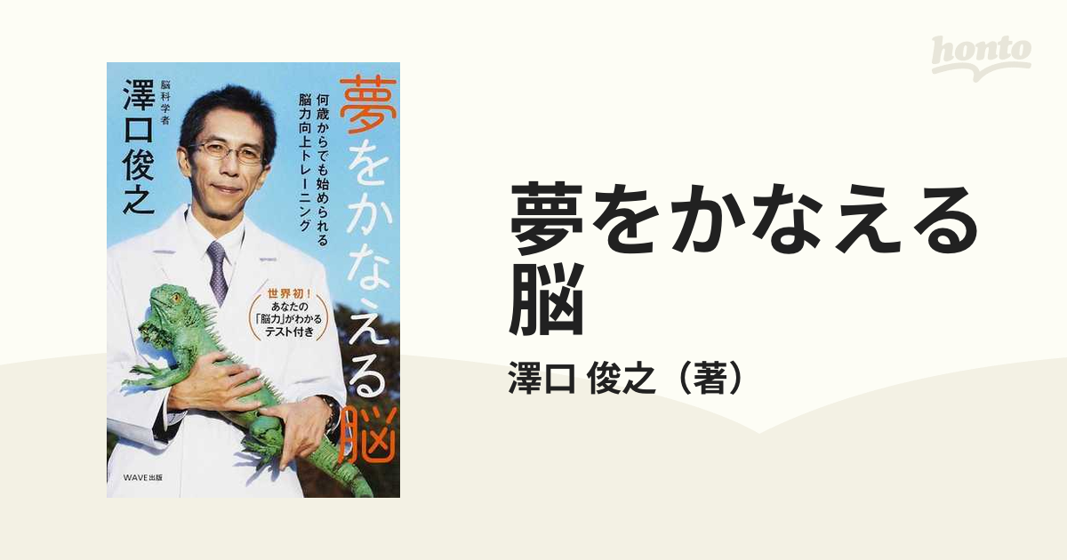 夢をかなえる脳 何歳からでも始められる脳力向上トレーニング 世界初!あなたの「脳力」がわかるテスト付きの通販/澤口 俊之 紙の本:honto本の通販ストア 夢をかなえる脳 何歳からでも始められる脳力向上トレーニング