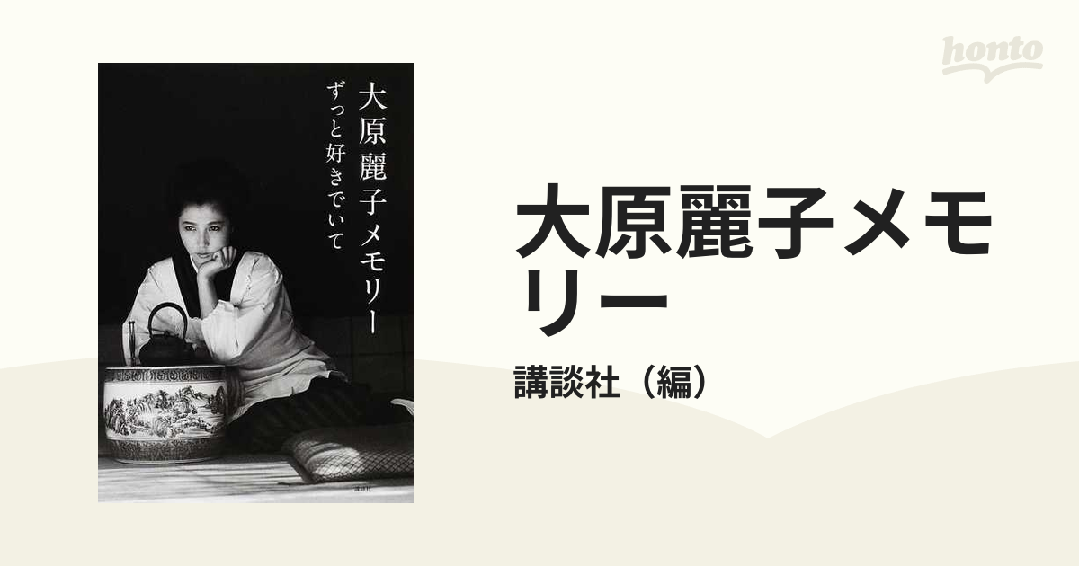 Amazon.co.jp: 大原麗子メモリーずっと好きでいて[写真集