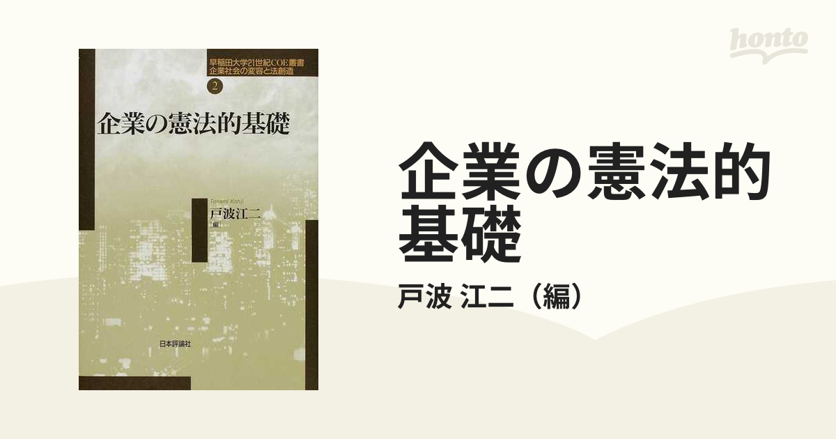 企業の憲法的基礎 (早稲田大学21世紀COE叢書―企業社会の変容と法創造