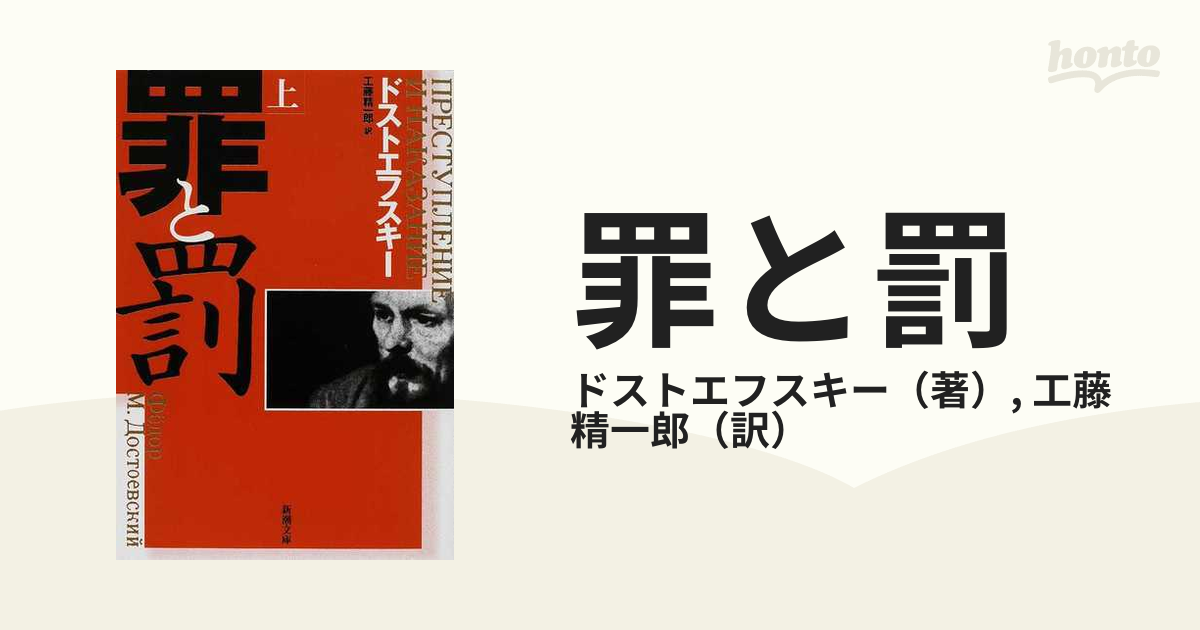 罪と罰 改版 上の通販/ドストエフスキー/工藤 精一郎 新潮文庫 - 紙の