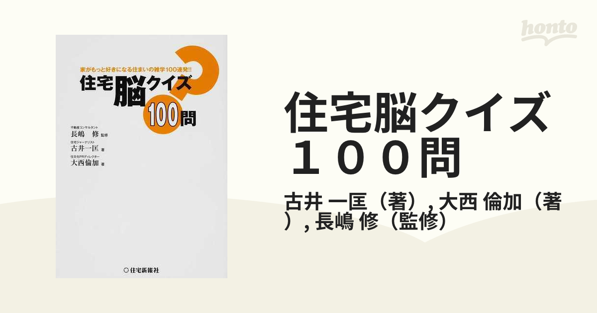 住宅脳クイズ１００問 家がもっと好きになる住まいの雑学１００連発 の通販 古井 一匡 大西 倫加 紙の本 Honto本の通販ストア