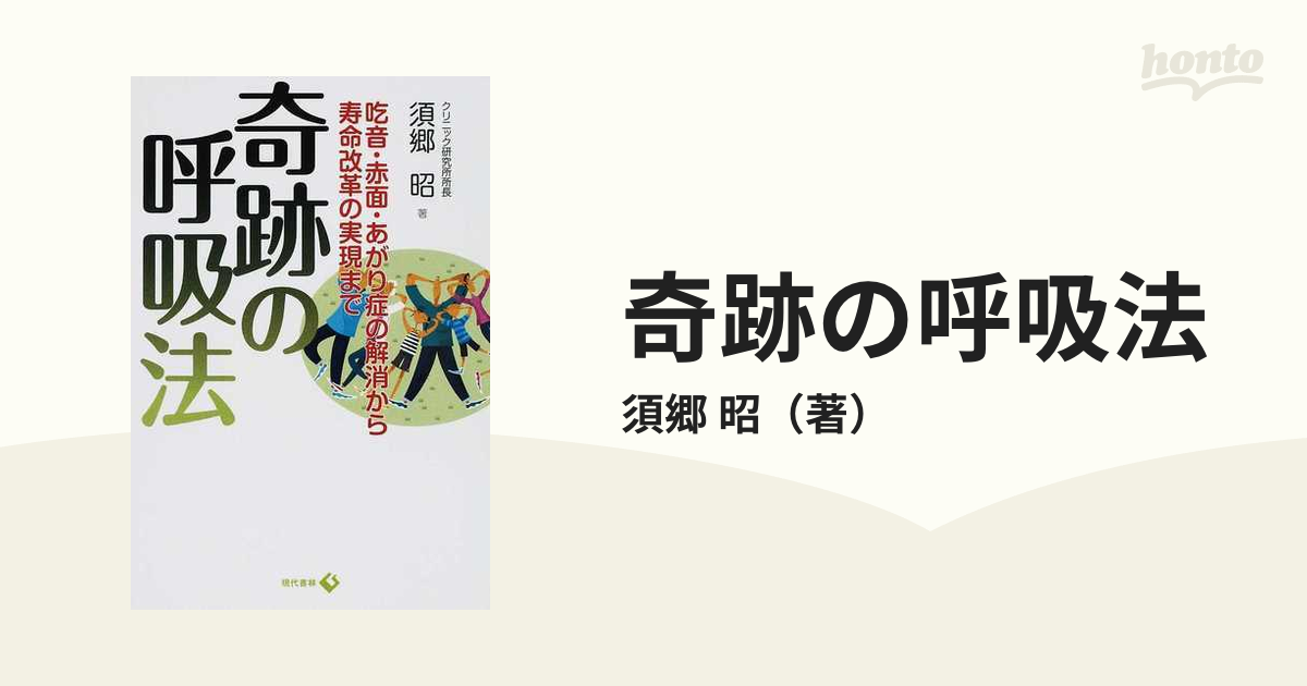 奇跡の呼吸法 吃音・赤面・あがり症の解消から寿命改革の実現まで