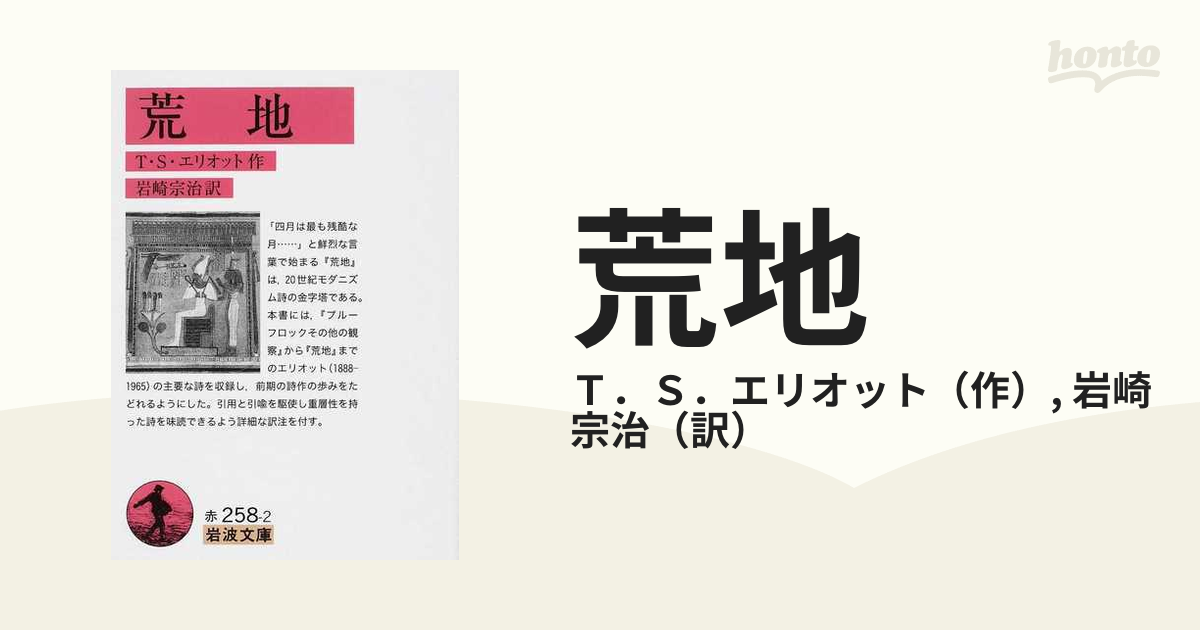 荒地の通販/Ｔ．Ｓ．エリオット/岩崎 宗治 岩波文庫 - 紙の本：honto本