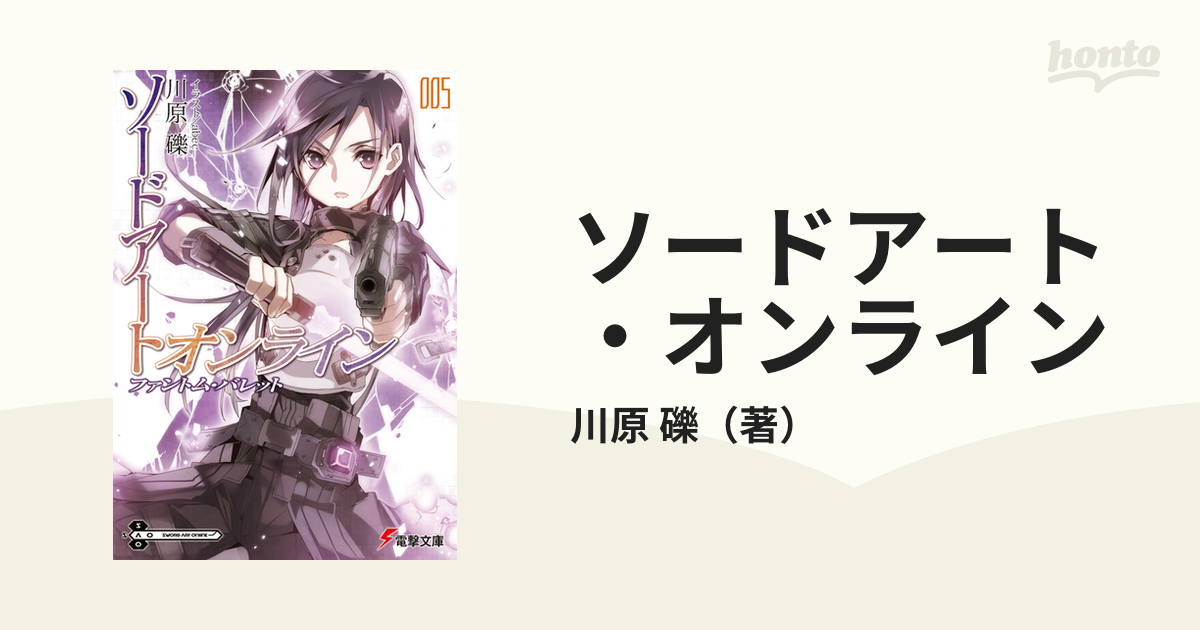 ソードアート オンライン ５ ファントム バレットの通販 川原 礫 電撃文庫 紙の本 Honto本の通販ストア