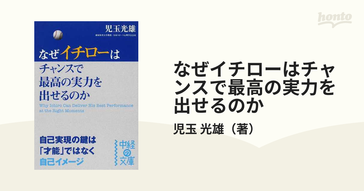 なぜイチローはチャンスで最高の実力を出せるのか